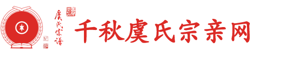 千秋虞氏宗亲网